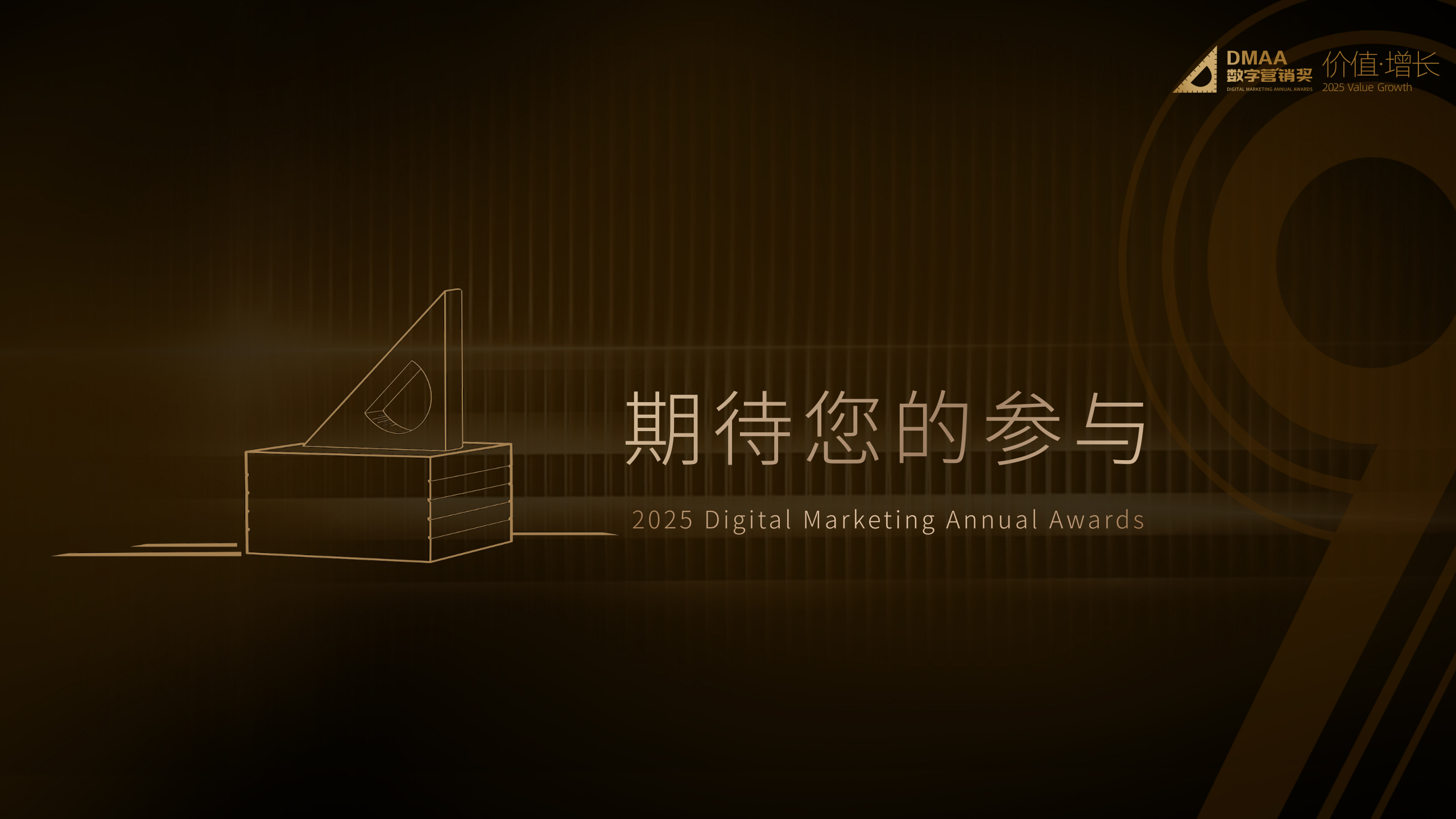 第九届DMAA数字营销奖