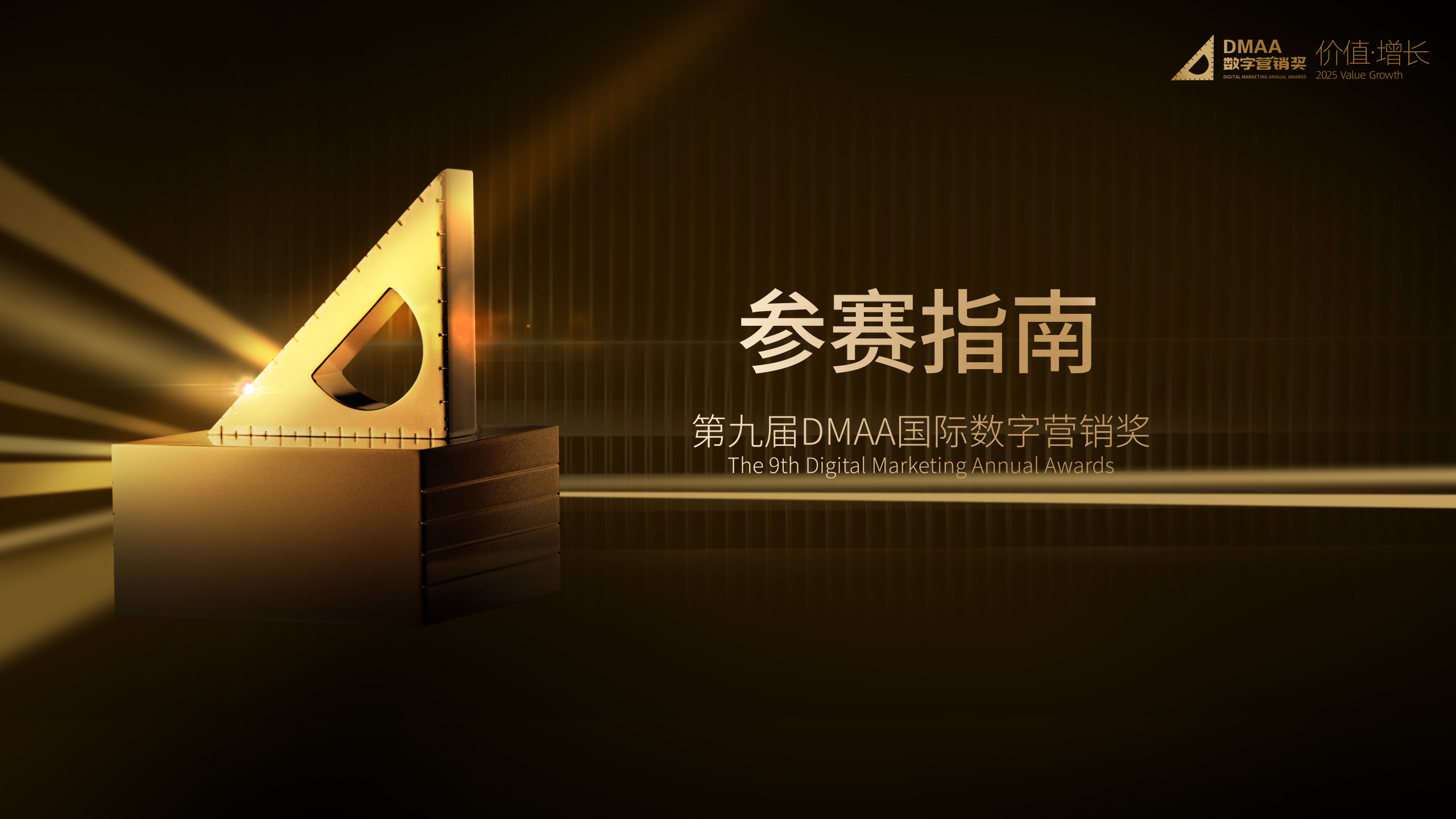 第八届DMAA数字营销奖